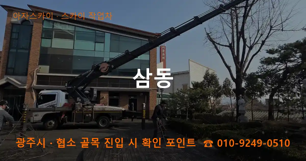 광주시 삼동 스카이 작업차 작업