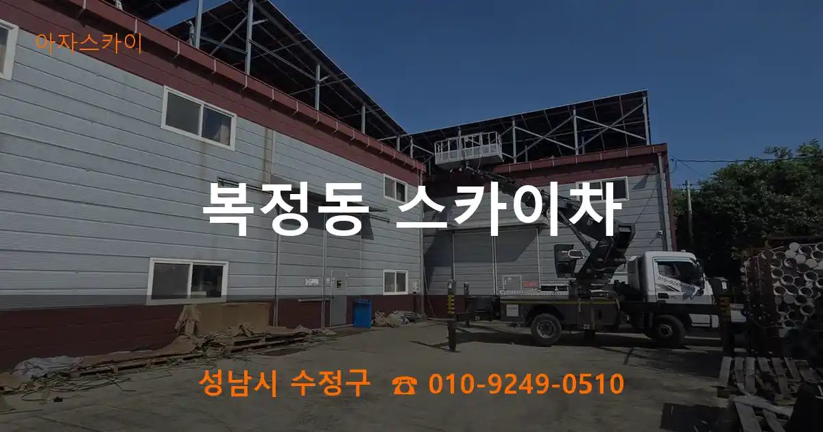 성남시 수정구 복정동 스카이차