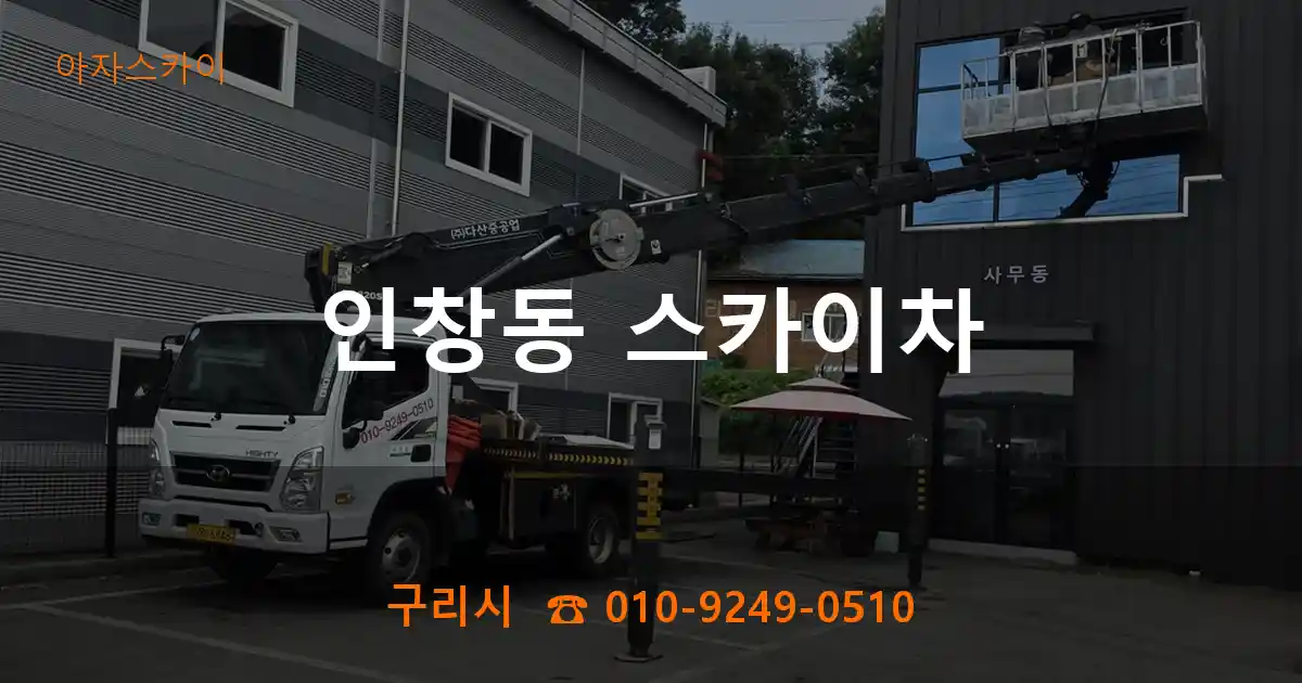 구리시 인창동 스카이차