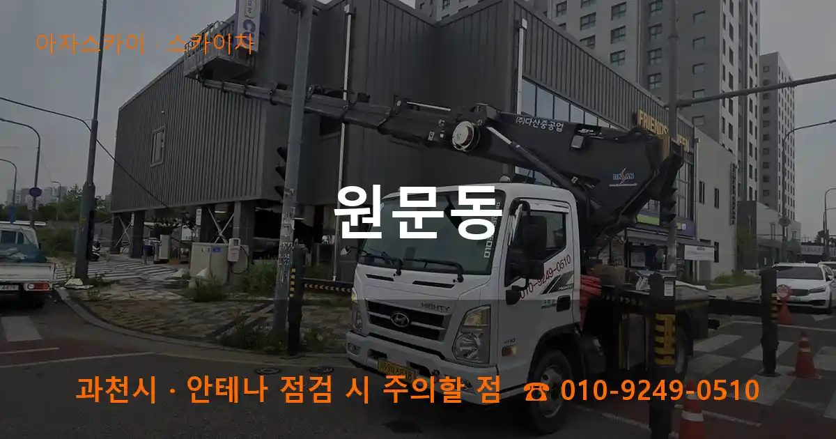 과천시 원문동 스카이차 작업