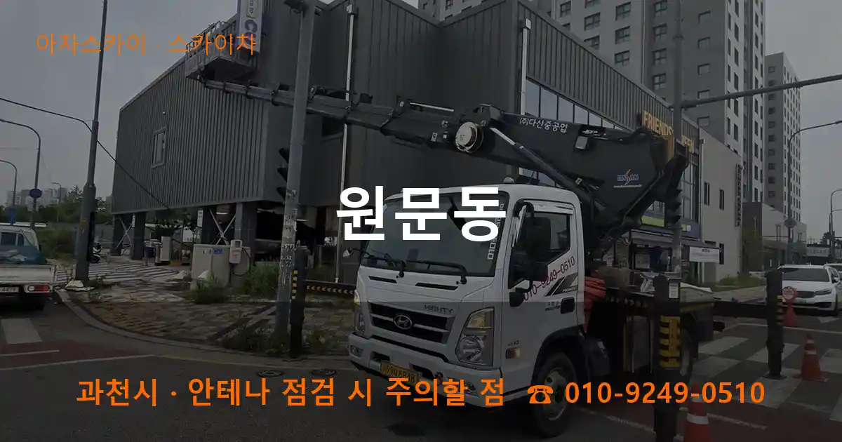 과천 원문동 스카이차 작업