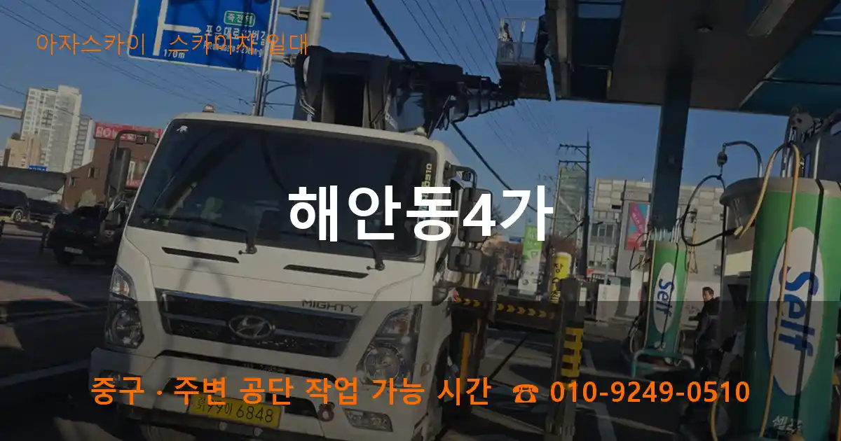 중구 해안동4가 스카이차 일대 작업