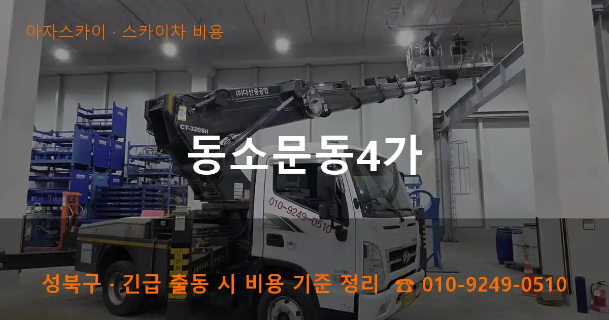 성북구 동소문동4가 스카이차 비용 작업