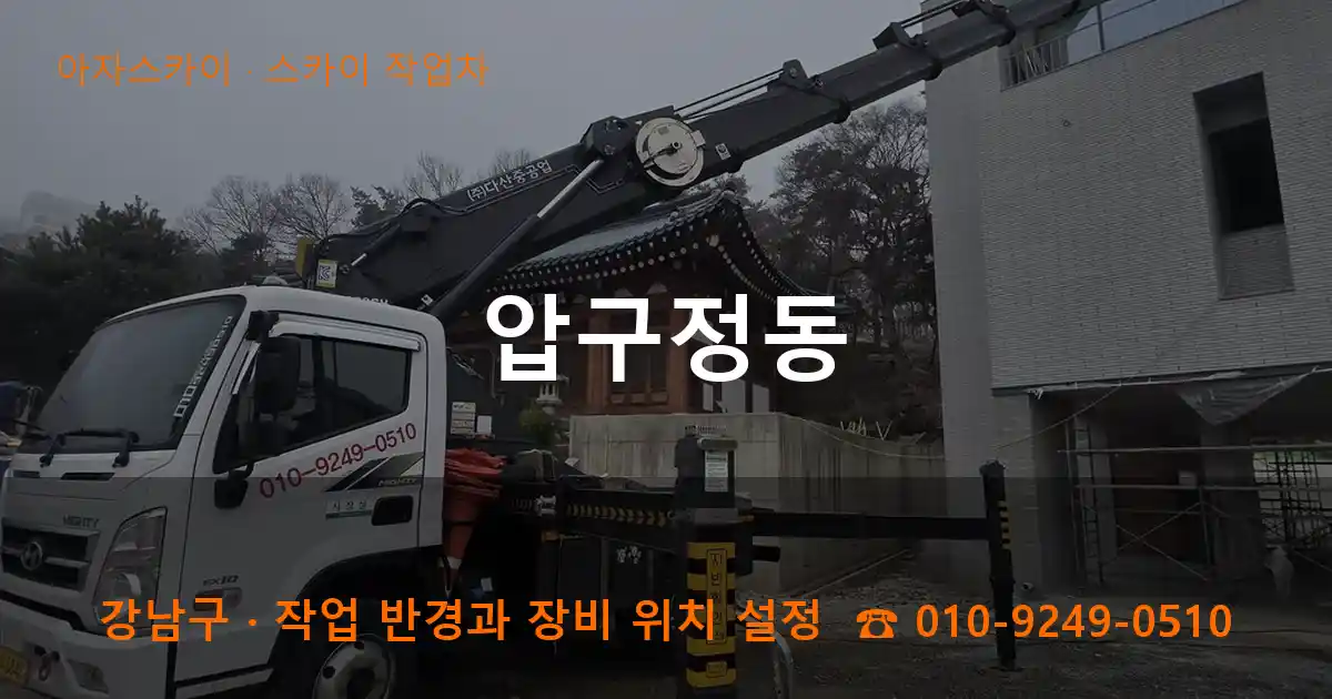 강남구 압구정동 스카이 작업차 작업