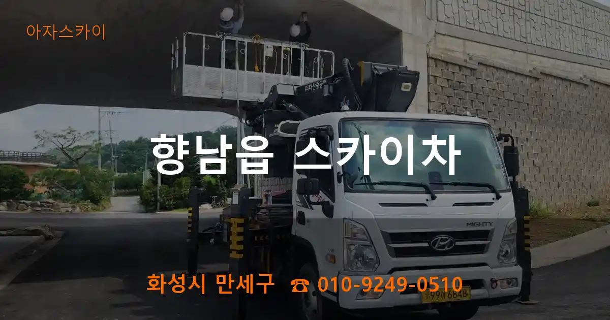 화성시 만세구 향남읍 스카이차
