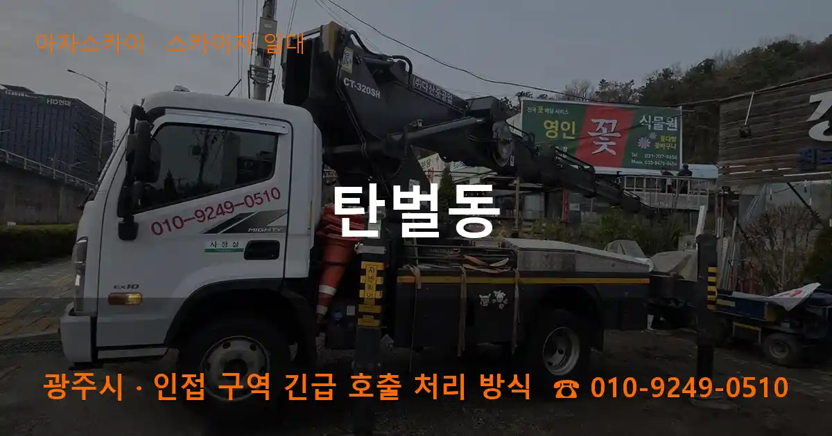 광주시 탄벌동 스카이차 일대 작업