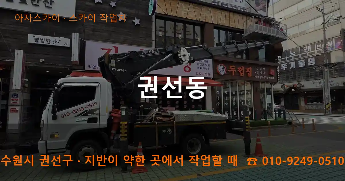 수원시 권선구 권선동 스카이 작업차 작업
