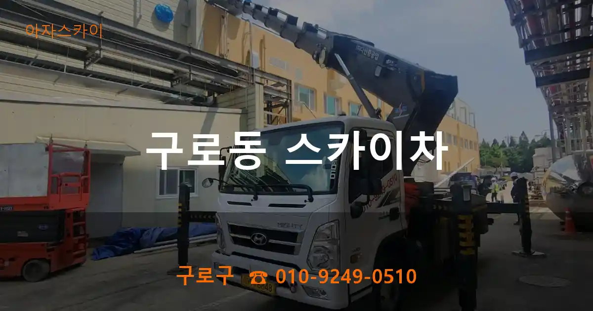 구로구 구로동 스카이차