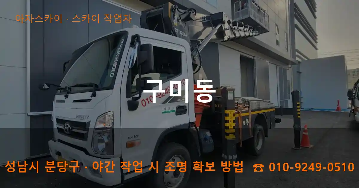 성남시 분당구 구미동 스카이 작업차 작업