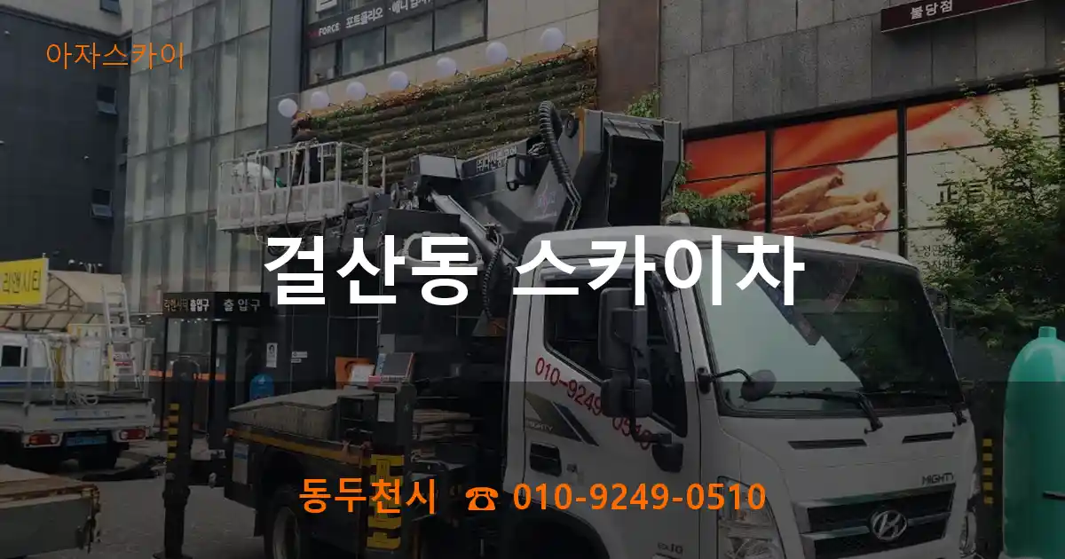 동두천시 걸산동 스카이차