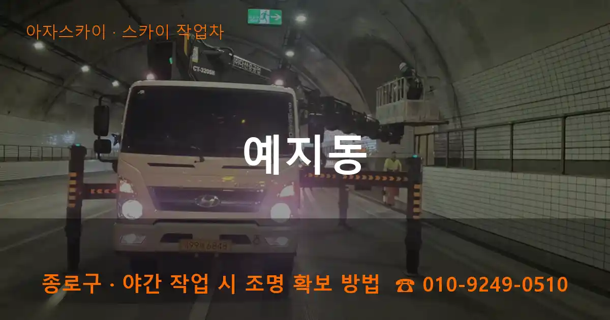 종로구 예지동 스카이 작업차 작업