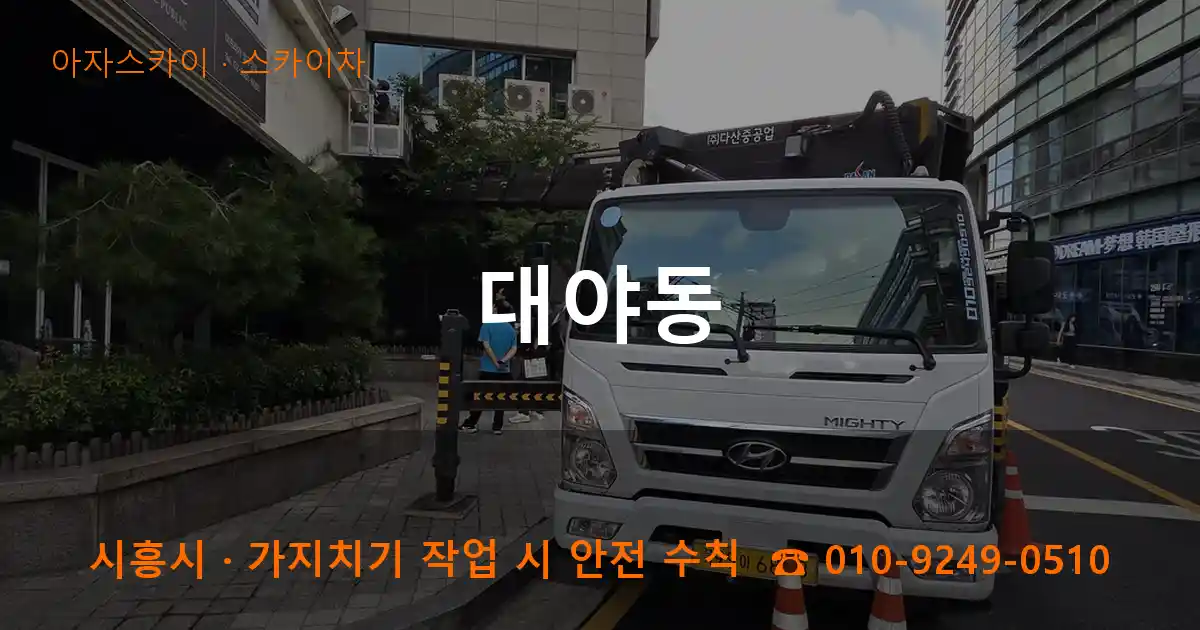 시흥시 대야동 스카이차 작업