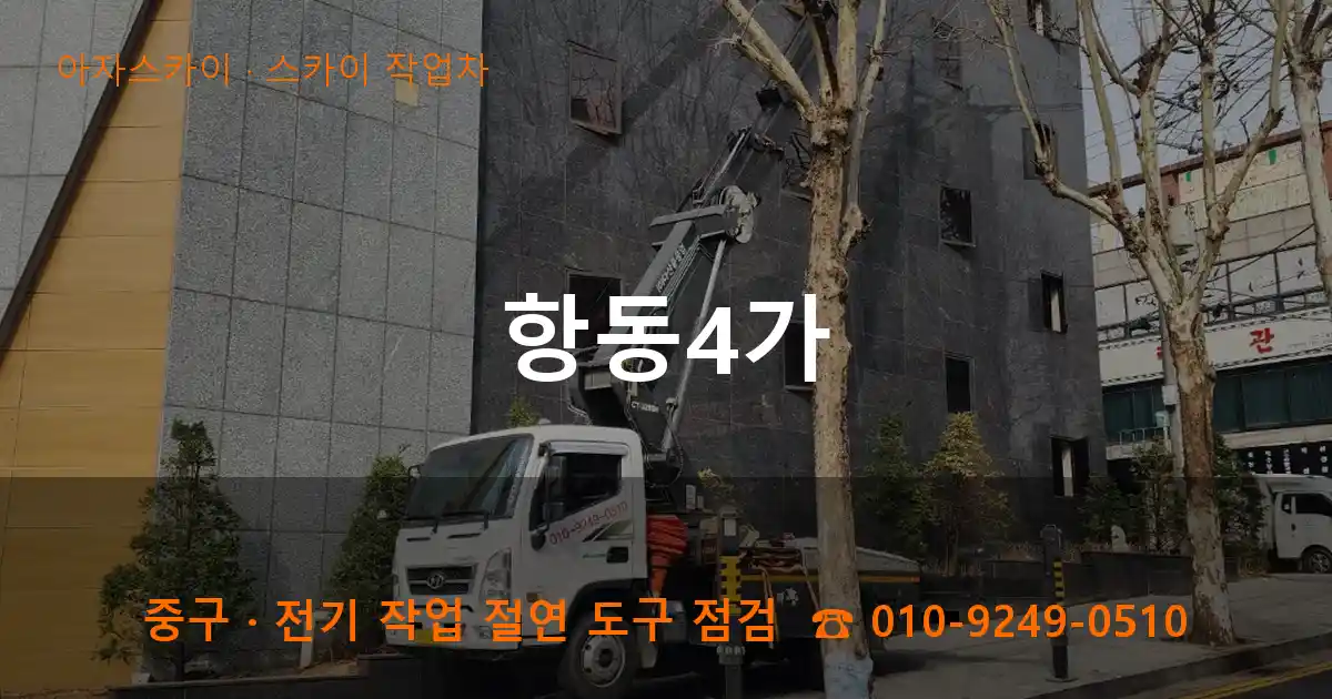 중구 항동4가 스카이 작업차 작업