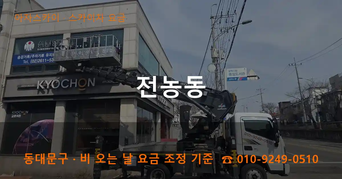 동대문구 전농동 스카이차 요금 작업
