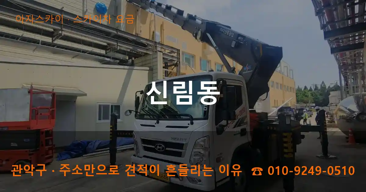 관악구 신림동 스카이차 요금 작업