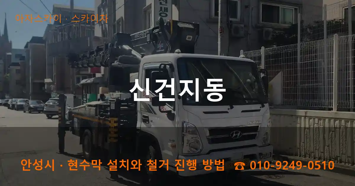 안성시 신건지동 스카이차 작업