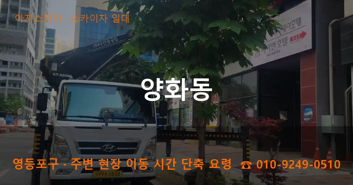 영등포구 양화동 스카이차 일대 작업