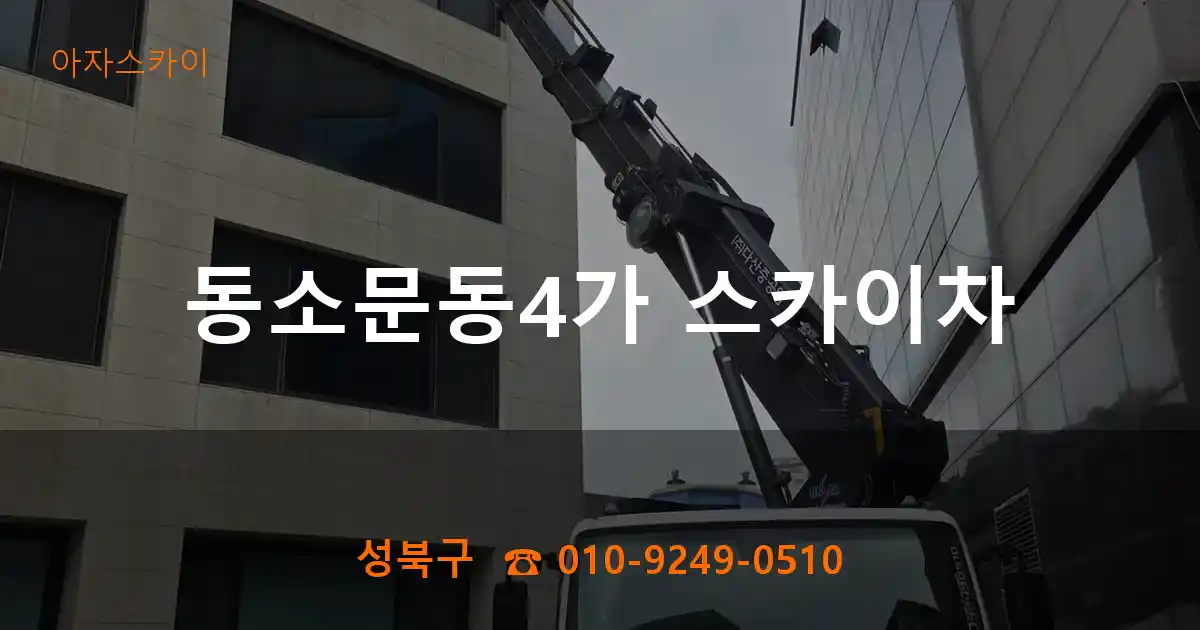 성북구 동소문동4가 스카이차