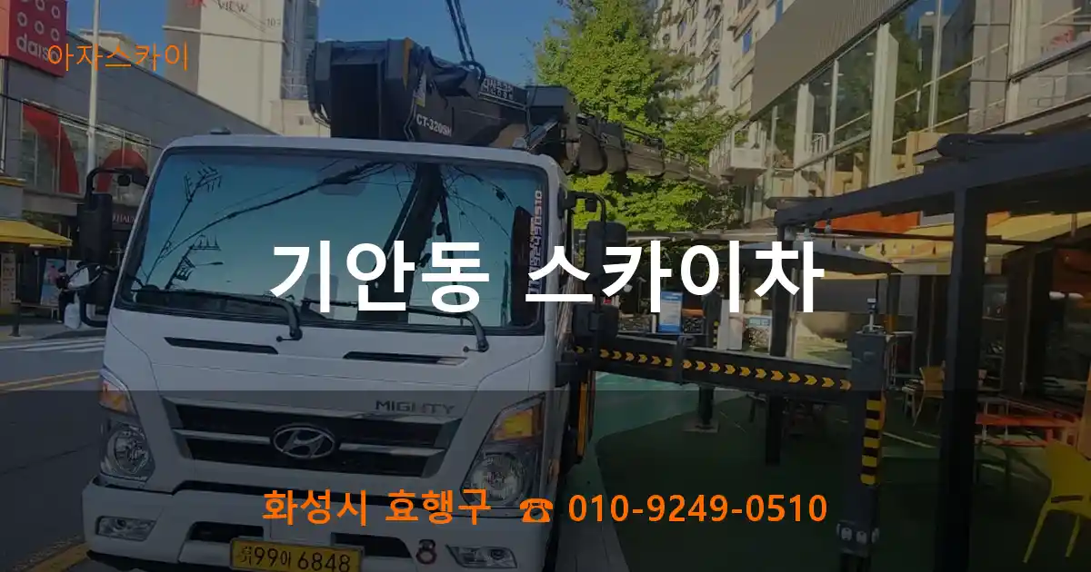 화성시 효행구 기안동 스카이차