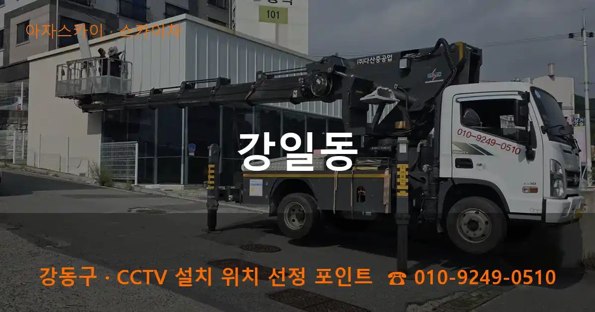 강동구 강일동 스카이차 작업