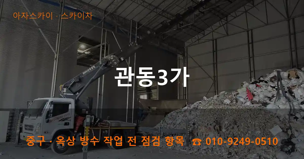 중구 관동3가 스카이차 작업