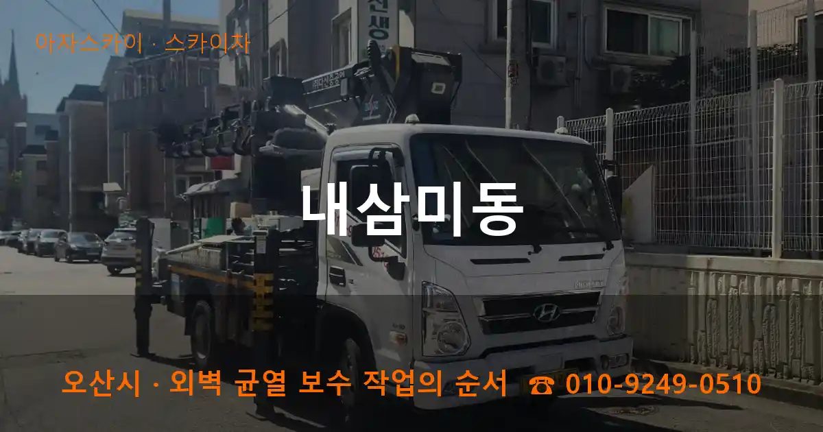 오산시 내삼미동 스카이차 작업