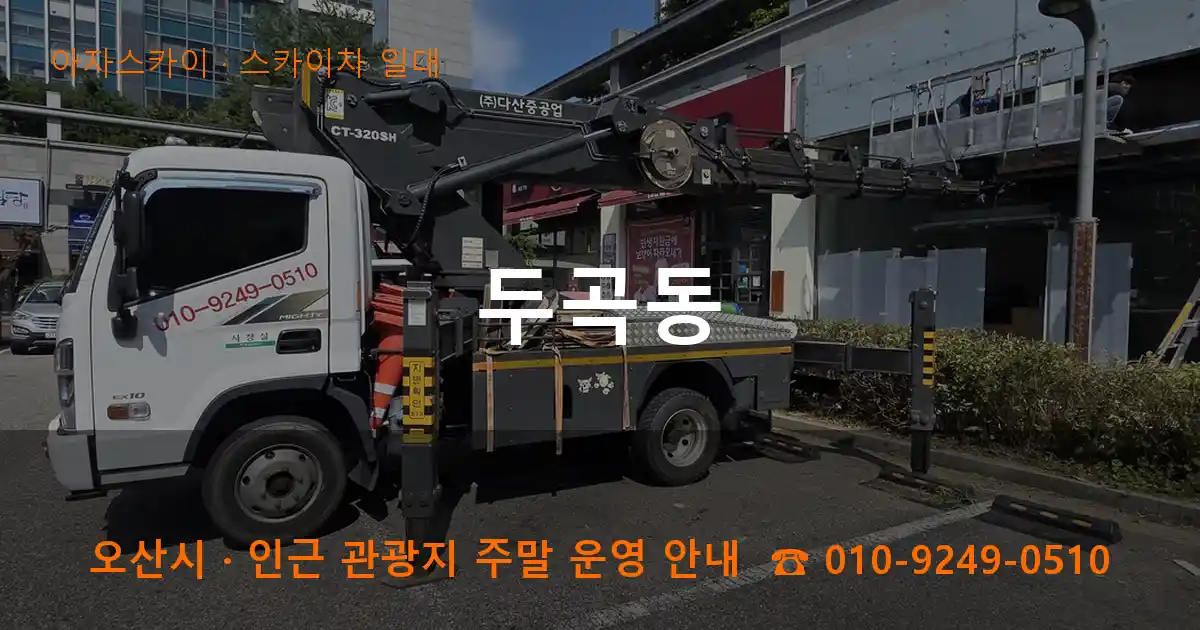 오산 두곡동 스카이차 일대 작업