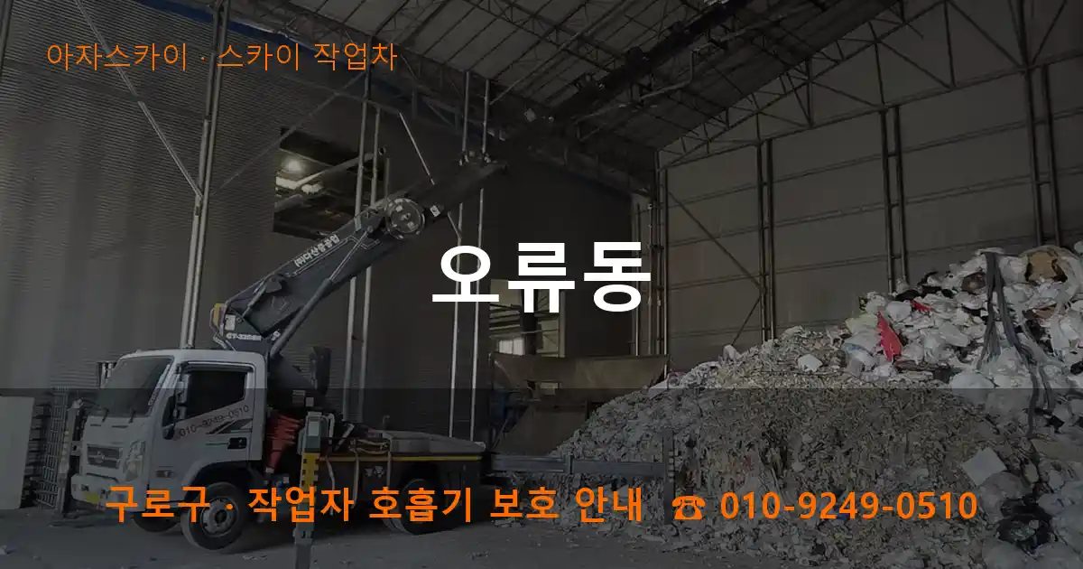 구로구 오류동 스카이 작업차 작업