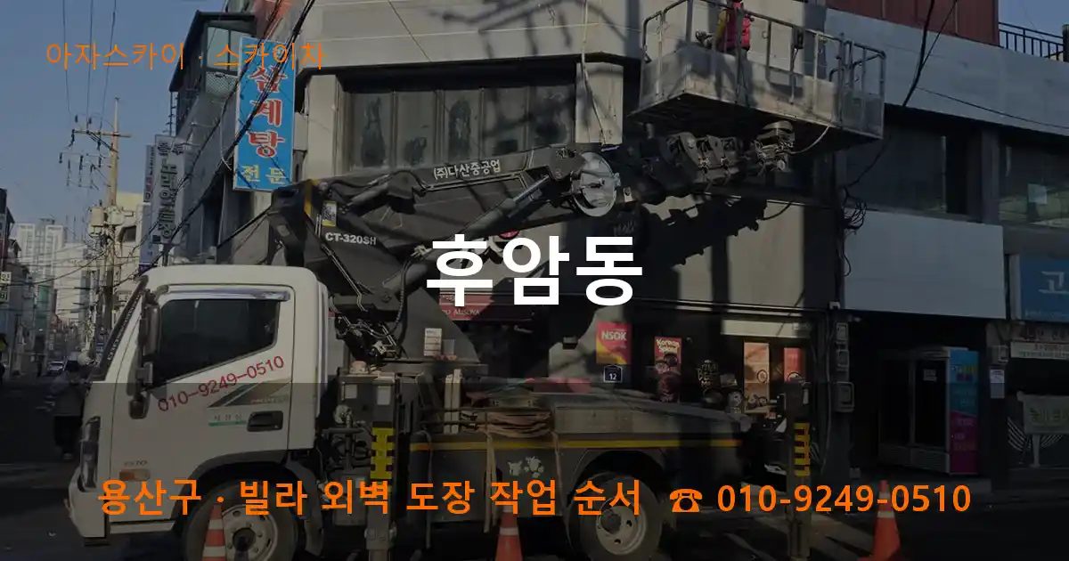 용산구 후암동 스카이차 작업