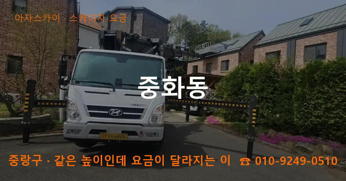 중랑구 중화동 스카이차 요금 작업