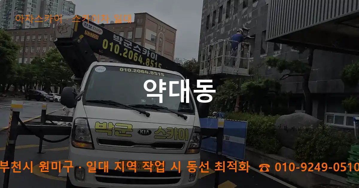 부천시 원미구 약대동 스카이차 출장 작업