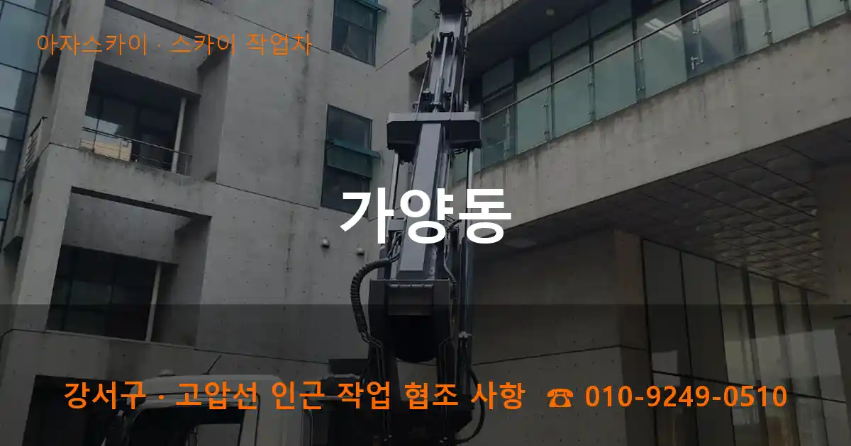강서구 가양동 스카이 작업차 작업