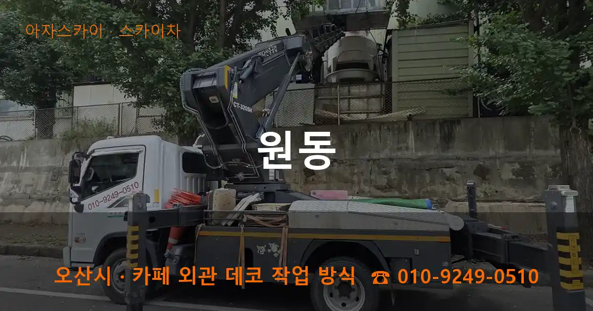 오산 원동 스카이차 작업