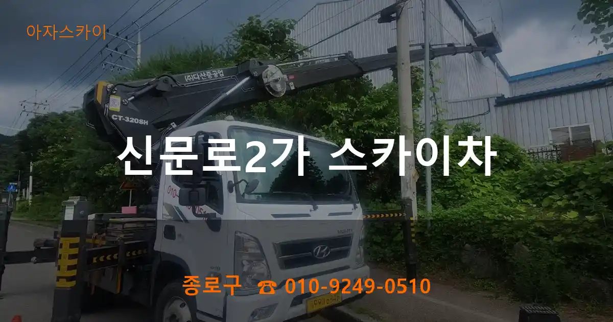 종로구 신문로2가 스카이차