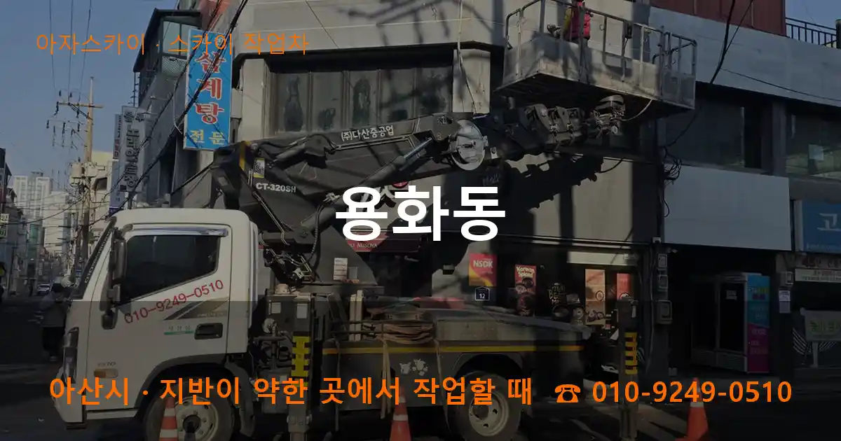 아산시 용화동 스카이 작업차 작업