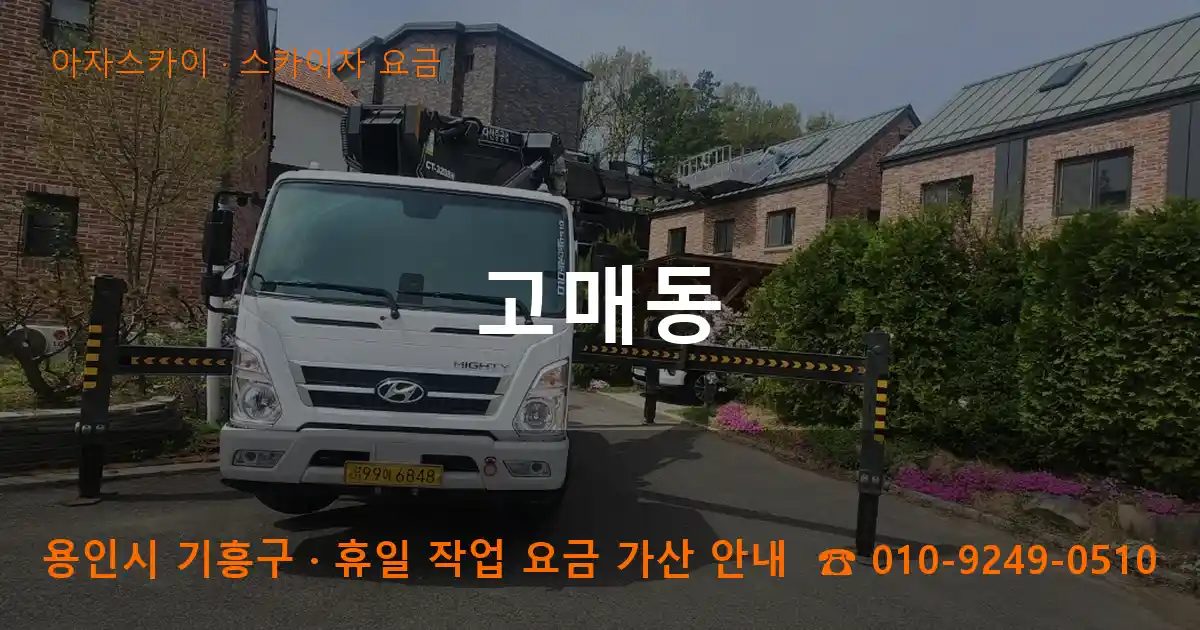 용인시 기흥구 고매동 스카이차 요금 작업