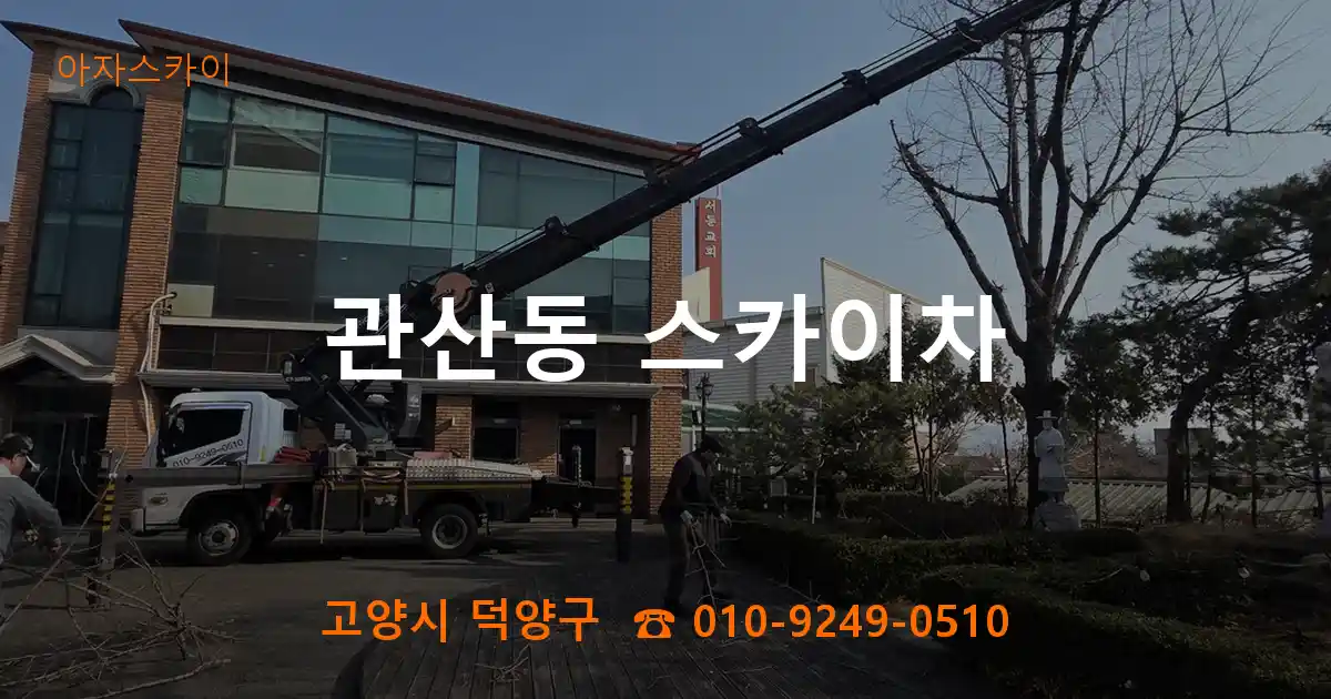 고양시 덕양구 관산동 스카이차