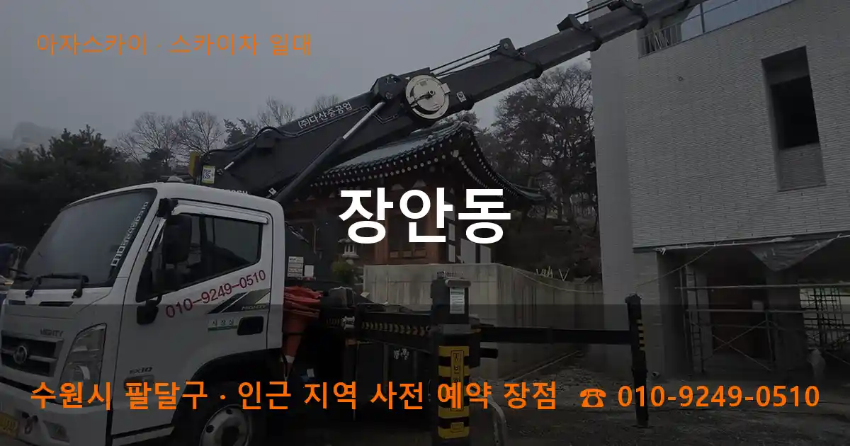 수원시 팔달구 장안동 스카이차 일대 작업