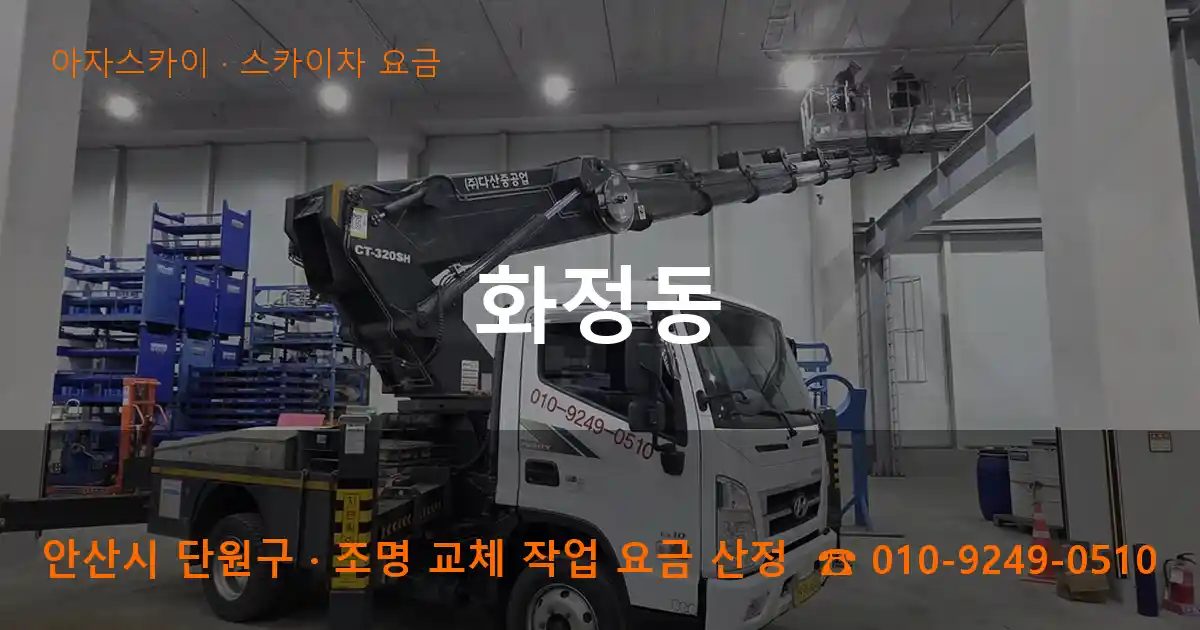 안산시 단원구 화정동 스카이차 요금 작업