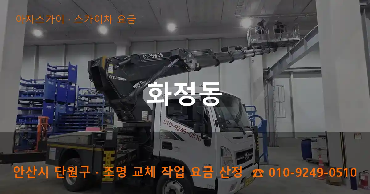 안산시 단원구 화정동 스카이차 요금 작업