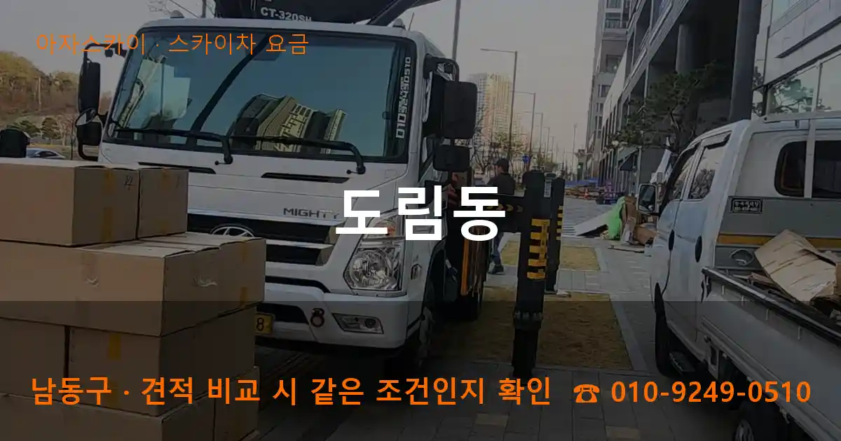 남동구 도림동 스카이차 요금 작업
