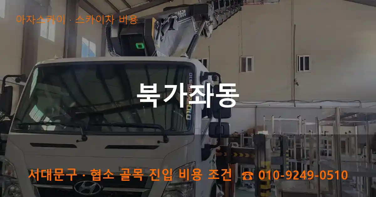 서대문구 북가좌동 스카이차 비용 작업