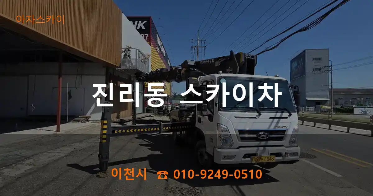 이천시 진리동 스카이차