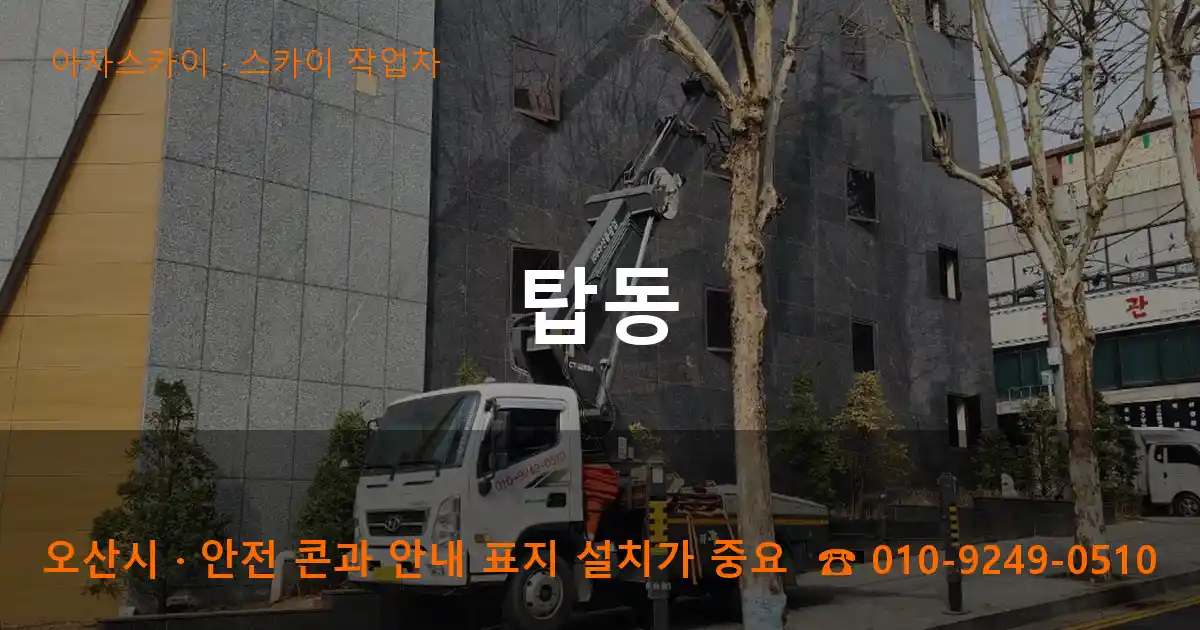 오산시 탑동 스카이 작업차 작업