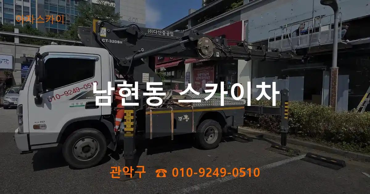 관악구 남현동 스카이차