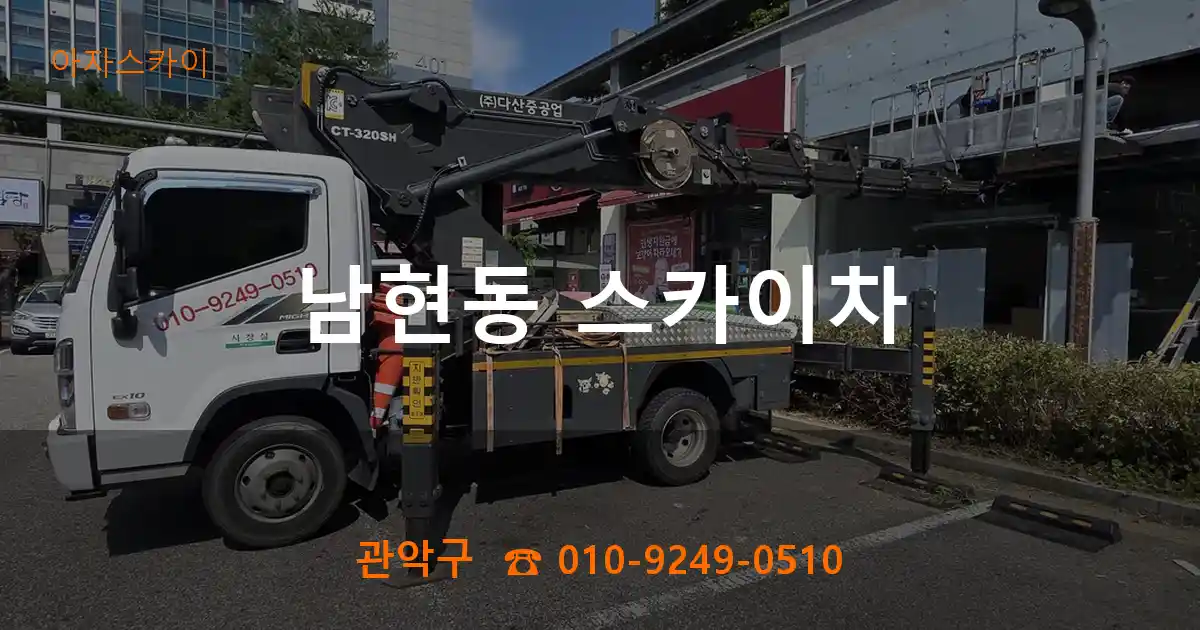 관악구 남현동 스카이차