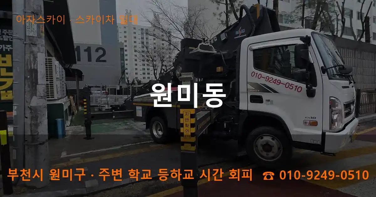 부천시 원미구 원미동 스카이차 출장 작업