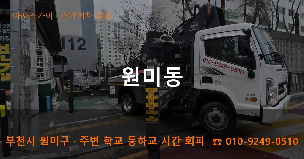 부천 원미구 원미동 스카이차 일대 작업