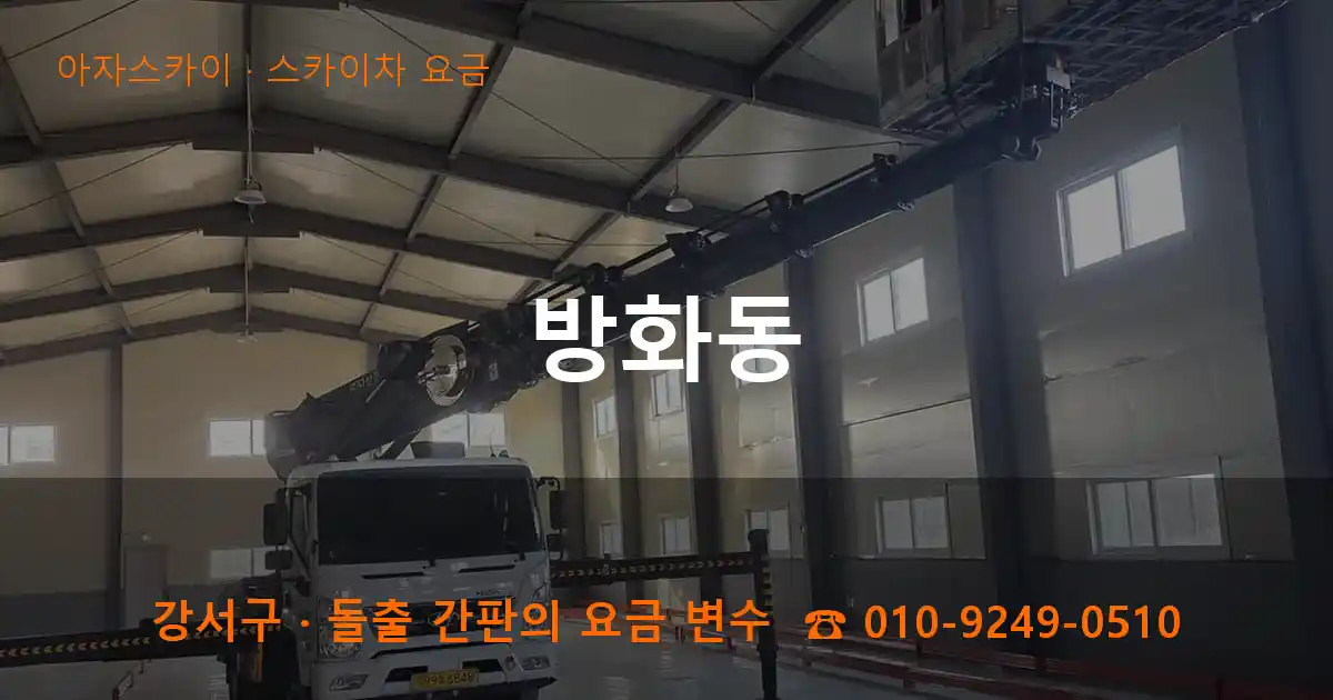 강서구 방화동 스카이차 요금 작업