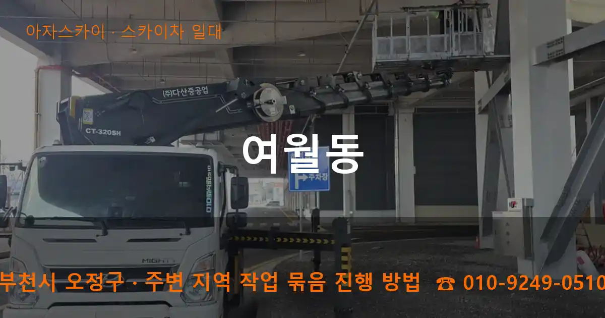 부천시 오정구 여월동 스카이차 일대 작업